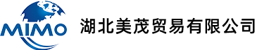 湖北美茂貿(mào)易有限公司 